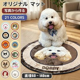 【期間限定2831円！ 7/16まで】 オーダーメイド マット 写真 オリジナル ペット うちの子 滑り止め ラグマット オリジナルマット 犬 猫 誕生日 記念品 プレゼント ギフト 円形カーペット