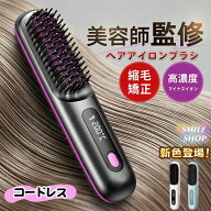 《新色登場》ヘアアイロン ヒートブラシ くし型 コードレス ヘアアイロン 軽量 美髪 縮毛矯正 ブラシアイ…