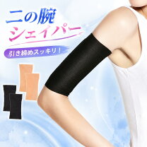 楽天市場】サポーター 腕（ダイエット・シェイプアップウェア 