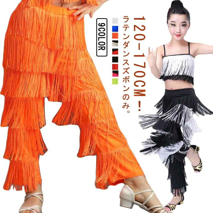 楽天市場】1点セット(ズボンだけです) ダンス衣装 ボトムス ラテン 