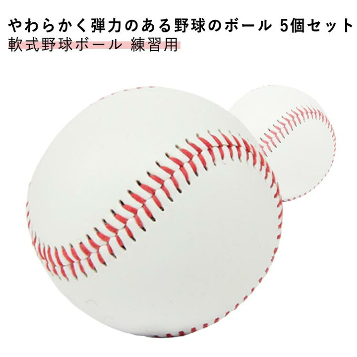 楽天市場】野球ボール 軟式野球ボール 5個セット 練習球 柔らかい 