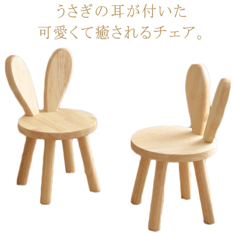 楽天市場】子供椅子 うさぎ 耳付き 木製 キッズチェア 可愛い アニマル
