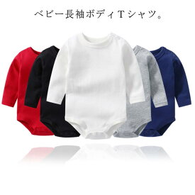 長袖ボディTシャツ カバーオール インナーシャツ ロンパース ボディスーツ 女の子 左肩開き 男の子 ベビー肌着 長袖 肌着 秋 赤ちゃん 子供 綿 コットン 防寒 春 ベビー肌着 無地