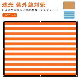 日よけ シェード ボーダー柄 2×3m 暑さ対策 紫外線対策 UVカット 目隠し サンシェード 遮光 窓 ベランダ 雨よけ 日除けシェード 大きいサイズ 洋風 タープ 大型 省エネ 節約 節電 屋外