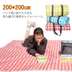 レジャーシート 厚手 200x200cm ピクニックマット 5-7人 送料無料 クッション お花見 キャンプマット 持ち運び ショルダー付き 防水 アウトドア キャンプ 折り畳み 収納袋付き テントシート ギンガムチェック 収納便利 大判 運動会 アウトドア 洗える 手洗い