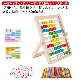 知育玩具 100玉そろばん＋数字カード＋数え棒セット 木製おもちゃ 送料無料 百玉そろばん 子供 そろばん 数字 100 算数 おもちゃ 知育 学習玩具 男の子 女の子 6+歳 子ども 小学生 足し算 引き算 掛け算 割り算 幼稚園 教具 ギフト カラフル 色認知