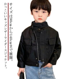 子供服 男の子 キッズ レザージャケット 合皮 ジャケット ブルゾン 春 キッズジャケット アウター 立ち襟 かっこいい 90 100 110 120 130 140cm 秋 送料無料