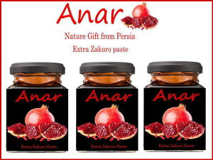 最高級ザクロペースト200g(ANAR) 3個セット 種ごと圧縮100%ザクロ プニカ酸