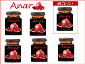 最高級ザクロペースト(ANAR）200g 5個セット（1個プレゼント） 皮・種ごと圧縮100% ザクロ プニカ酸
