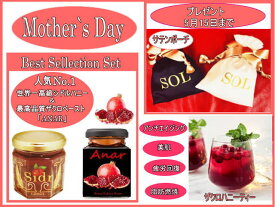 Best Sellection(シドルハニー＆最高級ザクロペースト）