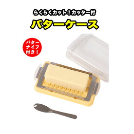 【クーポン使用で1,393円】【送料無料】バターケース カッター付き バターカッター 20等分 約10g カット バターナイフ付き そのまま保存 冷蔵庫 バター入れ 保存容器 便利グッズ キッチングッズ お菓子作り パン作り らくらく カッター付バターケース 小分け キッチン 収納