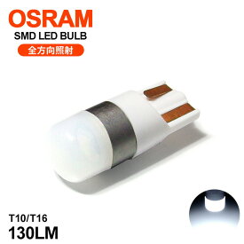DA64V 前期/中期/後期 エブリィ LED ナンバー灯 T10/T16 ウェッジ 全方向照射 1.5W OSRAM/オスラム製 LEDチップ 6000K/ホワイト/白 1個入り