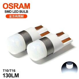 JB64W ジムニー LED ポジション球 ナンバー灯 T10/T16 ウェッジ 全方向照射 1.5W OSRAM/オスラム製 LEDチップ 6000K/ホワイト/白 2個入り