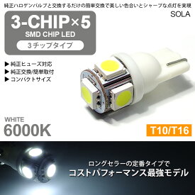 L175S/L185S 前期/後期 ムーヴ カスタム含む LED ナンバー灯 T10/T16 ウェッジ 3チップ 5連 SMD 6000K/ホワイト/白 1個入り