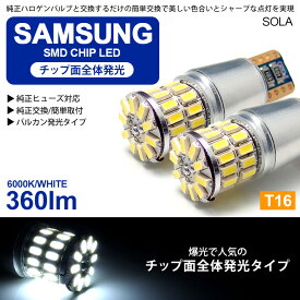 LEDバルブ T16 ウェッジ 2.5W SAMSUNG/サムスン製LEDチップ 全面発光チップタイプ 6000K/ホワイト/白 2個入り