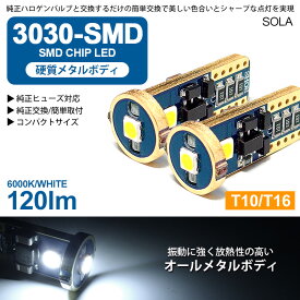 10系 前期/後期 アルファード LED ポジション球/ナンバー灯/バックランプ T10/T16 ウェッジ メタルボディ 1.8W 3030チップ 3連 6000K/ホワイト/白 2個入り