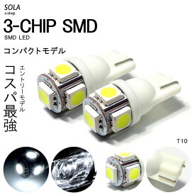 10系 前期/中期/後期 ヴィッツ/Vitz LED ポジション球 ナンバー灯 T10/T16 ウェッジ 3チップ 5連 SMD ホワイト/6000K 2個入り