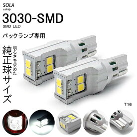 LED バックランプ T16 ウェッジ 6W 800LM 全面発光SMDチップ ホワイト/6000K 2個入り
