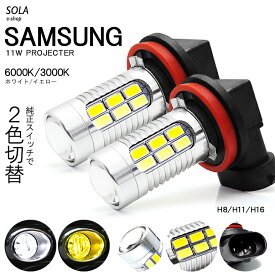 C27系 前期/後期 セレナ ハイウェイスター含む LED フォグランプ H8/H11 11W SAMSUNG/サムスン製LEDチップ搭載 プロジェクター発光 6000K/ホワイト 3000K/イエロー 切替式/ツインカラー 車検対応