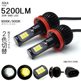 90系 前期/後期 ヴィッツ/Vitz LED フォグランプ H11 20W 5200LM サイド発光 リフレクター拡散 2色切替/ツインカラー ホワイト/イエロー