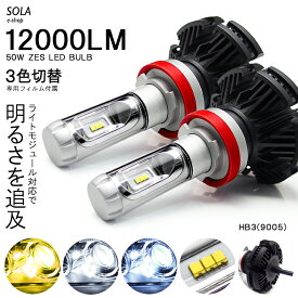 80系 前期 エスクァイア ハイブリッド含む LED ハイビーム HB3/9005 50W 12000ルーメン 6000lm×2 ZESチップ搭載 デュアル発光 3色切替 3000K/6500K/8000K