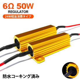 GN0W アウトランダーPHEV LED リアウインカーハイフラ防止 メタル抵抗 50W 6オーム 24W相当消費 防水処理済 2個入り