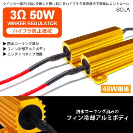 18系/180系 前期/後期 クラウン マジェスタ ハイフラ防止 メタル抵抗 50W 3Ω/3オーム 48W相当消費 防水処理済 2個入り