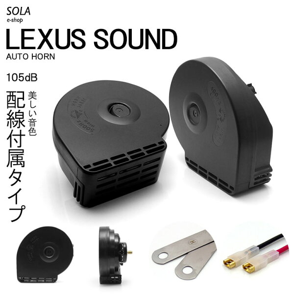 HM1/HM2 前期/中期/後期 バモス ユーロタイプ ダブルサウンド ホーン レクサスサウンド 薄型配線付きタイプ 高音500Hz/低音400Hz 車検対応 105dB 12V車汎用