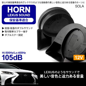 FR4/FR5 ジェイド ユーロタイプ ダブルサウンド ホーン レクサスサウンド 高音500HZ 低音400Hz 保安基準適合105dB 12V車汎用