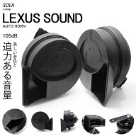 HA8/HA9 アクティトラック ユーロタイプ ダブルサウンド ホーン レクサスサウンド 高音500Hz/低音400Hz …