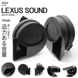 NGX10/NGX50/ZYX10/ZYX11 前期/後期 C-HR ユーロタイプ ダブルサウンド ホーン レクサスサウンド 高音500Hz/低音400Hz 車検対応 105dB 12V車汎用