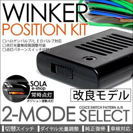 LY系/LY3P 前期/後期 MPV ウインカーポジションキット ウインカー常時点灯 2パターン切替 LEDバルブ対応/光量調整/純正復帰モード/車検対応