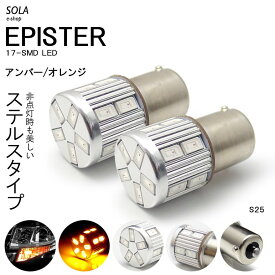 L175S/L185S 前期/後期 ムーヴ LED フロントウインカー S25 ウェッジ ピンチ部違い対応 ステルス EPISTER 17発 420ルーメン アンバー/オレンジ