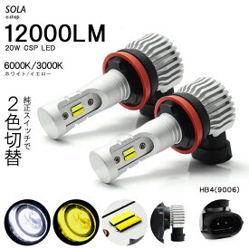 10系 前期/中期/後期 ヴィッツ/Vitz LED フォグランプ HB4/9006 20W 12000LM サイド発光 リフレクター拡散 2色切替/ツインカラー ホワイト/イエロー