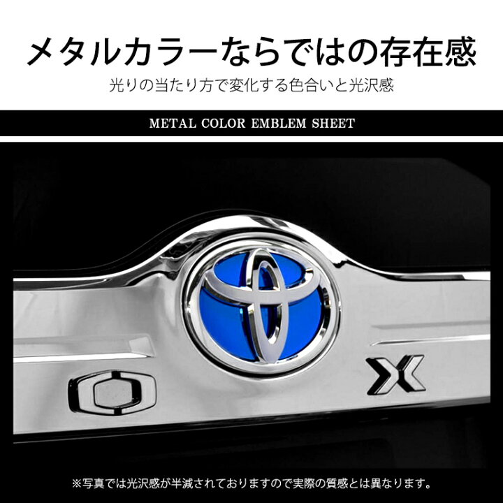 楽天市場】トヨタエンブレム用 ドレスアップ エンブレムシール メタル