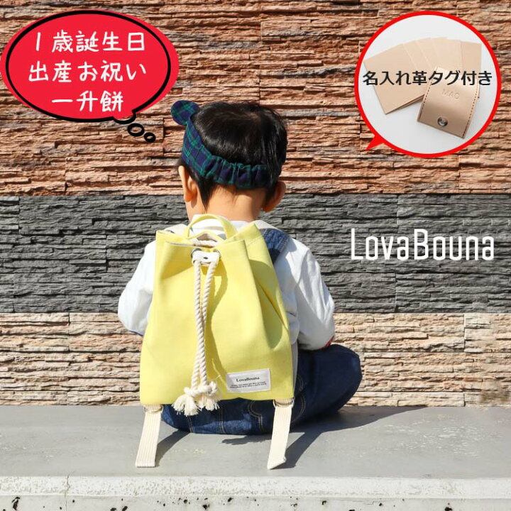 楽天市場 ベビーリュック 一升米 名入れ無料 1歳 誕生日プレゼント 日本製 おしゃれ 出産祝い 帆布 ベビー リュック かわいい バッグ おすすめ ナチュラル 男の子 女の子 内祝い 人気 シンプル ブランド 赤ちゃん リュックサック 一升餅 ピンク イエロー 赤 ブルー 名前