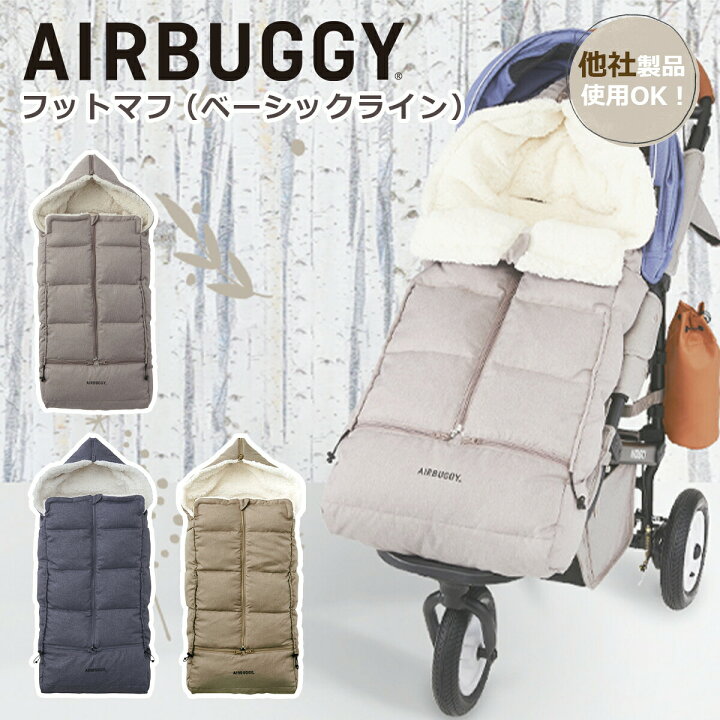 AIRBUGGY 防寒 フットマフ ベーシックライン（2個セット）ベビーカー 