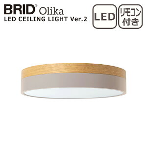 �y4���ԃN�[�|��4/14�z�u���b�h BRID �I���J LED�V�[�����O���C�g Ver.2 Olika LED CEILING LIGHT Ver.2 3371 LED���C�g �Ɩ� �����E���F�@�\ �i�C�g���[�h�@�\���� �k�� ��10���p �C���e���A