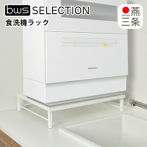 食洗機ラック 食洗器ラック アジャスター付き 燕三条 日本製 食洗機 ラック ビーワーススタイル be worth style