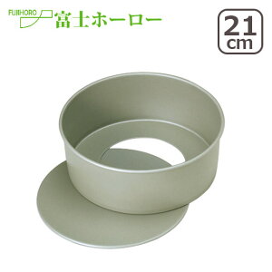 【ポイント5倍 11/1】富士ホーロー ベイクウェアー デコレーション底取型 21cm(7号) フッ素樹脂 ケーキ型 33196