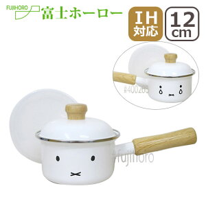 【クーポン4種あり】富士ホーロー 12cm ソースパン ミルクパン ミッフィーフェイスシリーズ 片手鍋 ほうろう IH対応 直火(ガス火)対応 ギフト・のし可 北海道・沖縄は別途990円加算