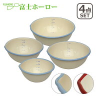 【店内ポイント5倍】富士ホーロー B-M-S （ビームス） 片口ボール 12cm（BM-12B） + 15cm（BM-15B） + 18…