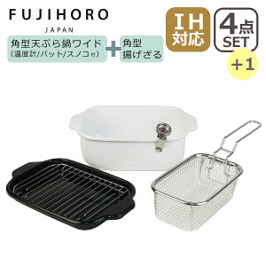 富士ホーロー 角型天ぷら鍋 ワイド ホワイト + ポコフリット 角型揚げざる セット TP-22K.W RG-0561 温度計付き 揚げ網 バット付き IH対応 直火(ガス火)対応 FUJIHORO ギフト・のし可