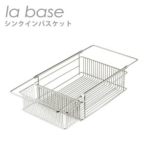 ラバーゼ 水切りかご la base シンクインバスケット(約32cm×25.5cm×高さ9.5cm) LB-097 日本製 水切りかご 水切りラック ギフト・のし可