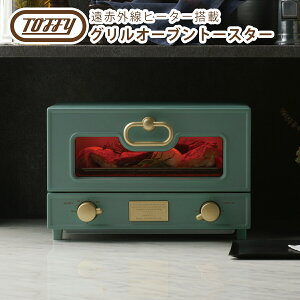 【ポイント5倍 10/27 9:59迄】トフィー Toffy グリルオーブントースター 2枚焼き プレート・レシピブック付き おしゃれなキッチン家電 温度調整機能 タイマー付き