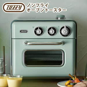 【ポイント5倍 10/27 9:59迄】トフィー Toffy ノンフライオーブントースター 2枚焼き 温度調整 ノンフライ オーブン グリル スローベーク 発酵 おしゃれな調理家電