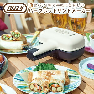 トフィー Toffy ハーフホットサンドメーカー ホットサンドメーカー 食パン 1枚 おしゃれ コンパクト ラドンナ キッチン家電 調理家電 電気 調理器具 ギフト・のし可