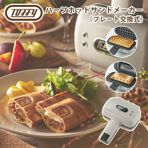 トフィー Toffy ハーフホットサンドメーカー プレート交換式 K-HS5 2WAY ホットサンドメーカー 食パン 1枚 ワッフルメーカー おしゃれ キッチン家電 電気 レトロ 調理器具 コンパクト ラドンナ