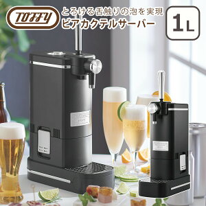 【ポイント5倍 11/1】トフィー Toffy ビアカクテルサーバー K-BE1 卓上ビアサーバー 缶ビール対応 瓶ビール対応 乾電池式 コードレス 家庭用 宅呑み ギフト・のし可