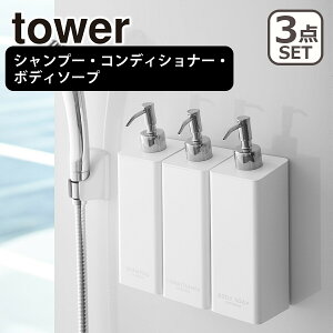 山崎実業 公式 オンラインショップ tower タワー マグネットツーウェイディスペンサー たっぷり洗剤が出るマグネットディスペンサー シャンプー/コンディショナー/ボディソープ 選べる個数